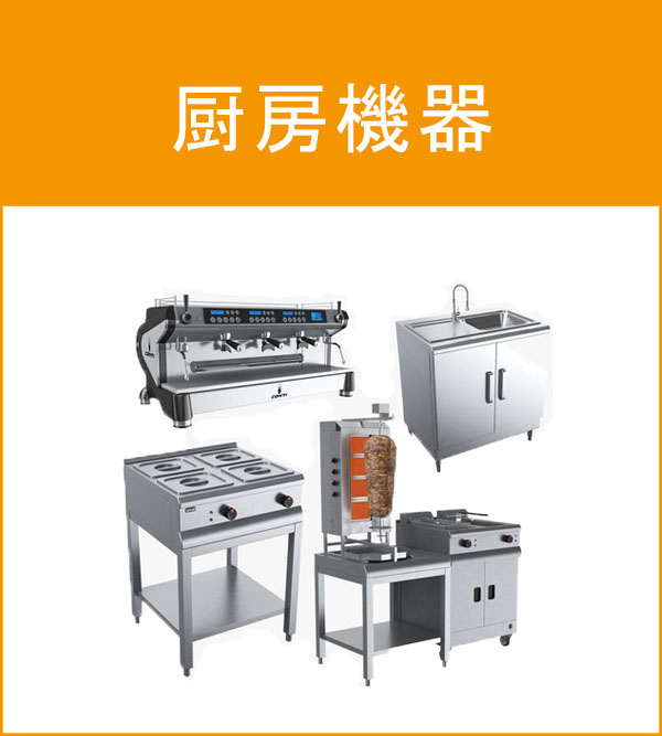 厨房機器
