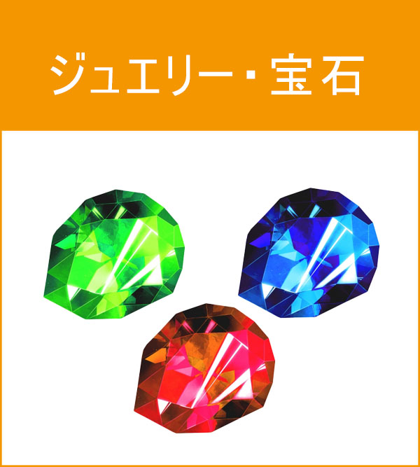 ジュエリー・宝石