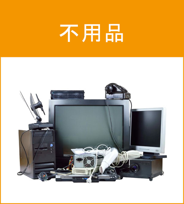 不用品